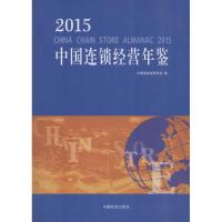 112015中国连锁经营年鉴978750449157222