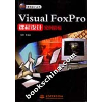 11VisualFoxPro课程设计案例精编978750842006622