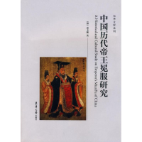 11中国历代帝王冕服研究978781111296222