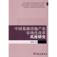 11中国基础设施产业市场化改革风险研究978703024620222