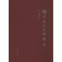 11梅州历代名联辑注978710111866722