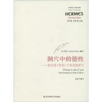 11洞穴中的德性:柏拉图《美诺》中的道德探究978756751357022