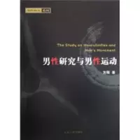 11男性研究与男性运动/男性研究系列978720904430122