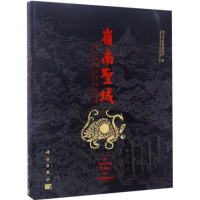 11岭南圣域:佛山祖庙历史文化陈列978703051771522