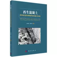 11再生混凝土材料及其加固构件的性能与分析978703053606822
