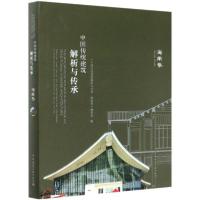 11中国传统建筑解析与传承(海南卷)(精)978711224388422