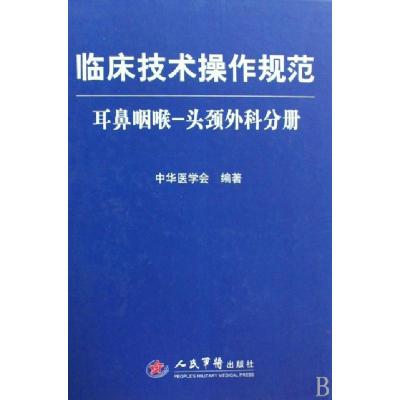 11临床技术操作规范(耳鼻咽喉-头颈外科分册)(精)978750912285322