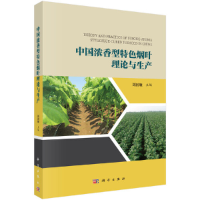 11中国浓香型特色烟叶理论与生产978703051431822