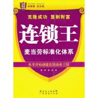 11连锁王:麦当劳标准化体系978754540996322