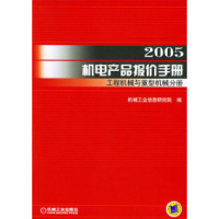 112005机电产品报价手册978711115865322