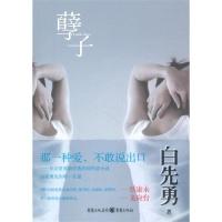 11孽子——华文世界最经典的同性恋小说978722902894722