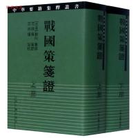 11战国策箋证(上下册)978753254329822