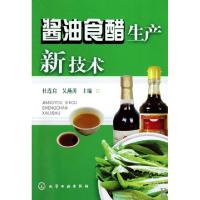 11酱油食醋生产新技术978712207468322