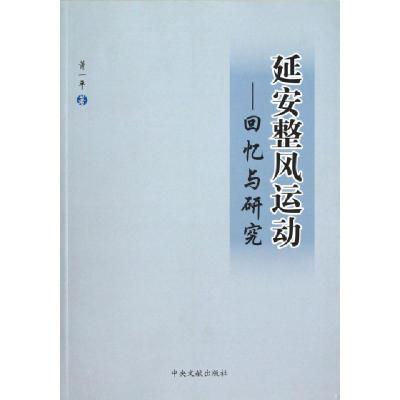 11延安整风运动--回忆与研究978750733494422