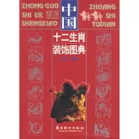 11中国十二生肖装饰图典978753621588722