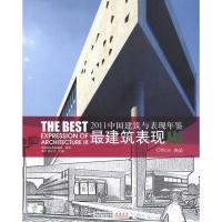 112011中国建筑与表现年鉴最建筑表现III978721407283222