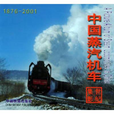 11中国蒸汽机车世纪集影(1876-2001)978711304148922