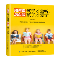 11如何说孩子才会听,怎么做孩子才爱学978751807236122