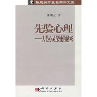 11先验心理:人类心灵深处的秘密978703019733722