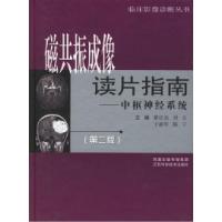 11磁共振成像读片指南——中枢神经系统(第二版)9787534548895