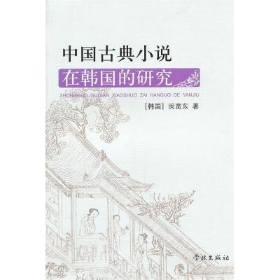 11中国古典小说在韩国的研究978754860038122