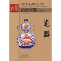 11瓷器-2010古董拍卖年鉴-全彩版978753563570922