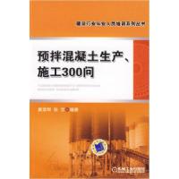 11预拌混凝土生产、施工300问978711128653022