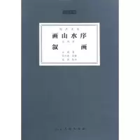 11画山水序叙画(标点注译)/人美文库978710207491722