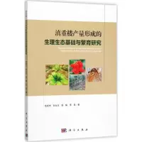 11滇重楼产量形成的生理生态基础与繁育研究978703054436022