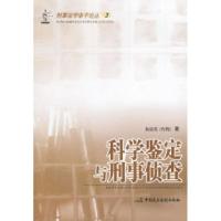 11科学鉴定与刑事侦查——刑事法学诸子论丛3978780219122822