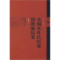 11未刻本叶氏医案-何澹庵医案-精选明清医案978754780176522