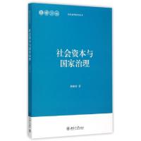 11社会资本与国家治理/国家治理研究丛书978730125728922