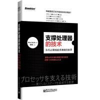 11支撑处理器的技术——永无止境地追求速度的世界9787121180927