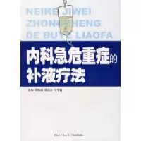 11内科急危重症的补液疗法978753594379822