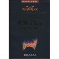 11对称与复杂:非线性科学的魂与美978703019738222