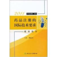 112011-质量部分-药品注册的国际技术要求-中英对照9787117138895