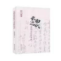 11云南近代海关与外贸史话978753678162722