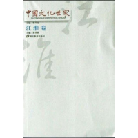 11中国文化世家。江淮卷978753513818722