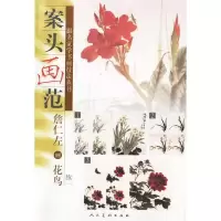 11案头画范:詹仁左画花鸟续一978710203252822
