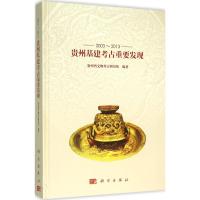 112003-2013贵州基建考古重要发现978703046342522