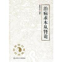 11治病求本从肾论978711711777722