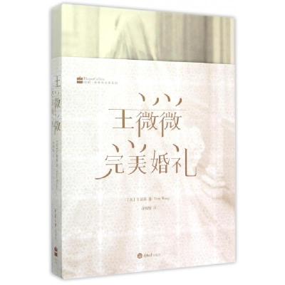 11王薇薇完美婚礼(精)978756247808922