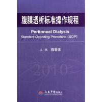 11腹膜透析标准操作规程(2010)(精)978750914411422