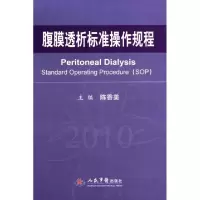 11腹膜透析标准操作规程(2010)(精)978750914411422