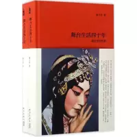 11舞台生活四十年:梅兰芳回忆录978751332341322