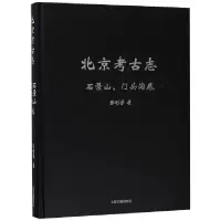 11北京考古志(石景山门头沟卷)(精)978753258792622