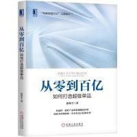 11从零到百亿:如何打造超级单品978711161718122