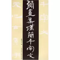 11简庵集汉简千字文978780512760622