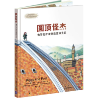 11圆顶怪杰-佛罗伦萨最美教堂诞生记978730241438422