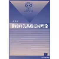11非经典关系数据库理论978730211181822